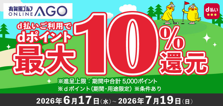 7/19まで開催！AGOのお買いもの時、d払い利用でdポイントが最大10％！
