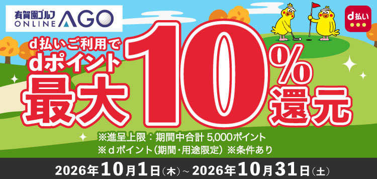 10月31日まで開催！AGOのお買いもの時、d払い利用でdポイントが最大10％！