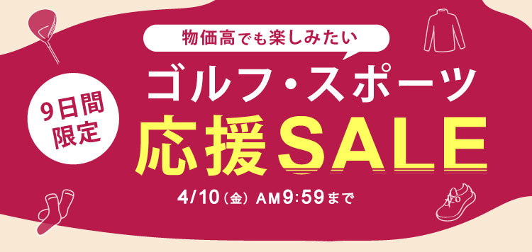 4/10あさ9:59まで！【9日間限定】物価高でも楽しみたい！ゴルフ・スポーツ応援セール！