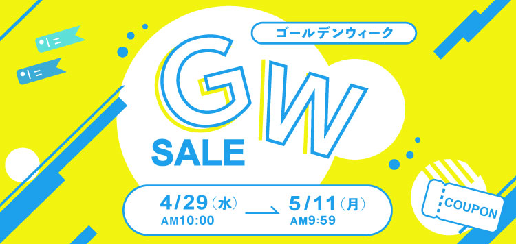 5/11 あさ9:59まで！最大8,000円OFFクーポン配布「ゴールデンウィークセール 2026」開催中！