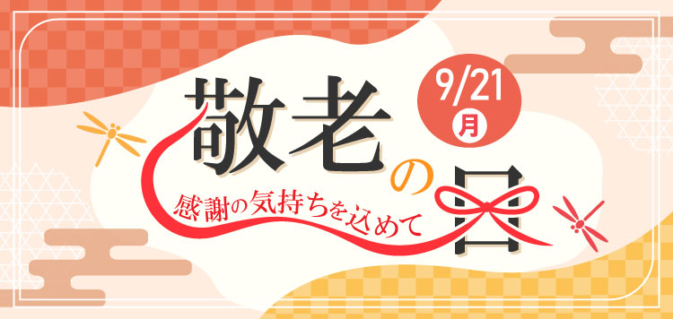 「敬老の日」おすすめのアイテムをピックアップ！限定クーポンも配布中！