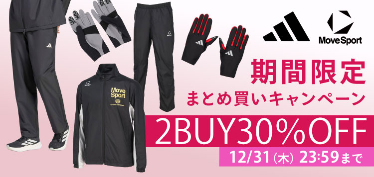 対象のライフスタイルウェアを2点ご購入で30％OFF！12/31までのお得なキャンペーン！