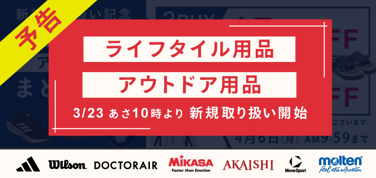 【予告】ライフスタイル、アウトドア用品「3/23 AM10時より新規取り扱い開始！」開始記念キャンペーンも！