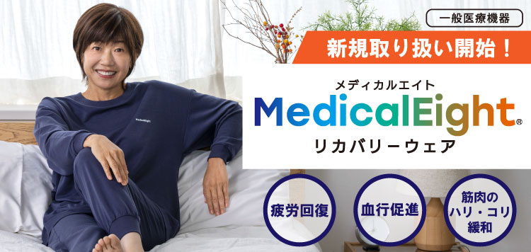 メディカルエイト　リカバリーウェア　新規取り扱い開始！