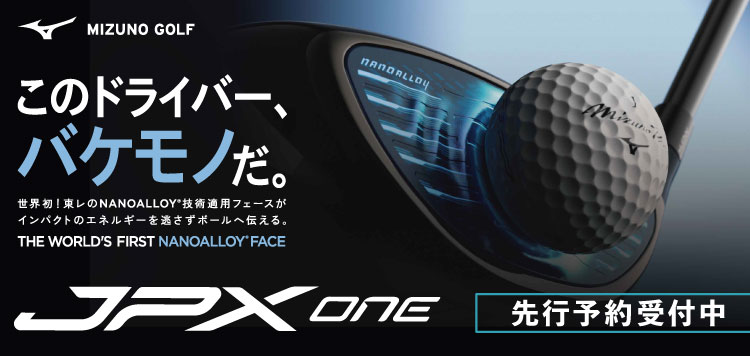 このドライバー、バケモノだ。ミズノ 「JPX ONE」ゴルフクラブシリーズ先行予約受付中！