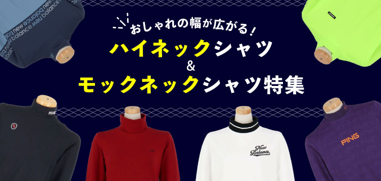 おしゃれの幅が広がる！ハイネック、モックネックシャツ特集！