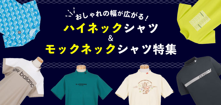 おしゃれの幅が広がる！ハイネック、モックネックシャツ特集！