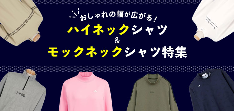 おしゃれの幅が広がる！ハイネック、モックネックシャツ特集！