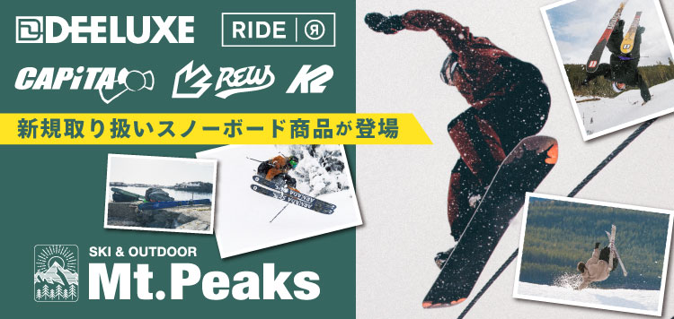 「Mt.Peaks」 キャピタ、ライドなどの人気ブランド含めスノーボード用品続々取り扱い開始！