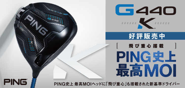 PING史上最高MOI。ピン PING 「G440K」ドライバー 好評販売中！