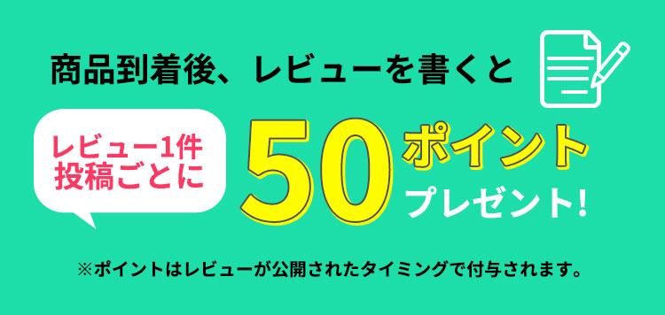 商品到着後、レビューを書いて50ポイントGET！