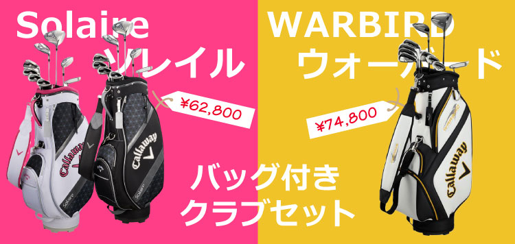 ウォーバード、ソレイル ゴルフクラブセット お得な価格にて販売中！