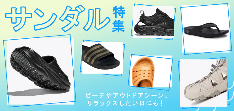 「サンダル特集」ビーチやアウトドアシーン、リラックスしたい日にも！
