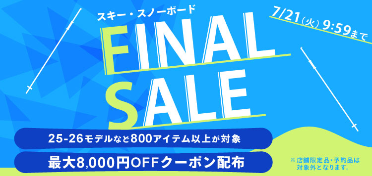 7/21 AM9:59まで！スキー・スノーボード用品！最大8,000円OFFクーポン配布！