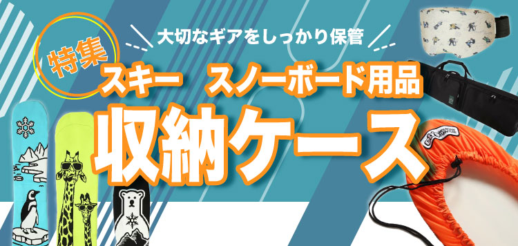 スキー、スノーボード用品の収納ケース特集！