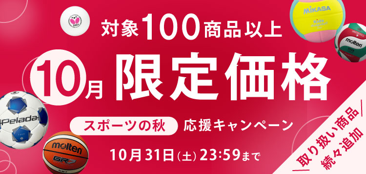 対象品が期間限定のお得な価格に！「スポーツの秋！応援キャンペーン」10/31まで！