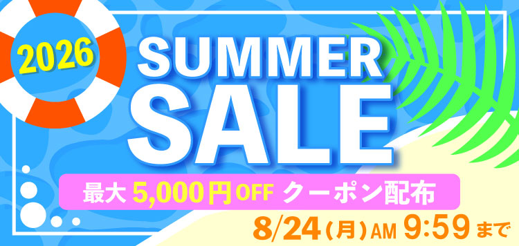お得なクーポンに限定商品も！「サマーセール2026」8/24あさ9:59まで開催！