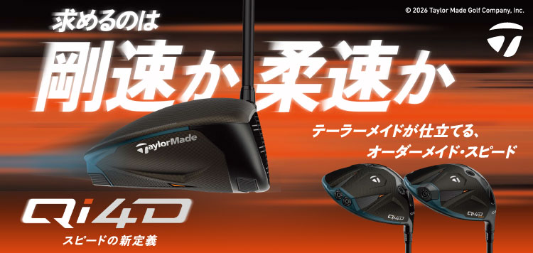スピードの新定義。テーラーメイド「Qi4D」クラブシリーズ好評販売中！