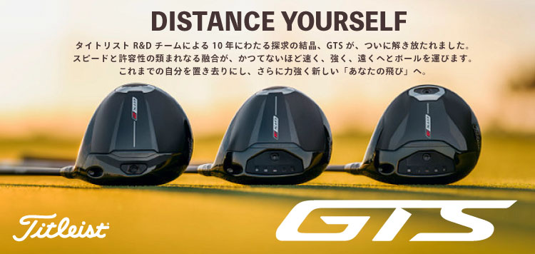タイトリスト GTS ドライバー＆フェアウェイウッド 2026年モデル クラブシリーズ！