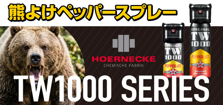 熊よけペッパースプレー TW-1000 好評販売中！