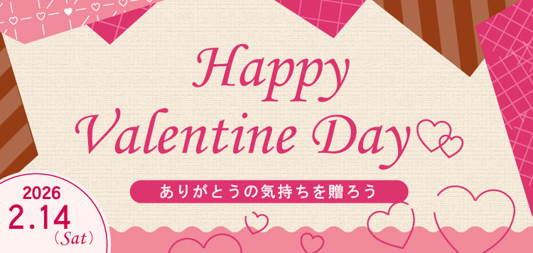 おすすめアイテムをピックアップ！バレンタインデー特集 2026