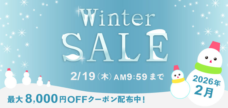 最大8,000円OFFクーポン配布！ウィンターセール 2026！