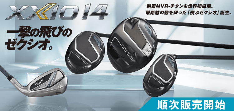 最新クラブ ゼクシオ14 クラブシリーズ 順次販売開始！