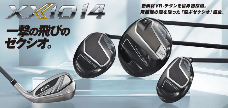 最新クラブ ゼクシオ14 クラブシリーズ 好評販売中！