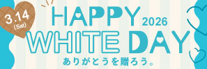 ホワイトデー 2026 特集はこちら