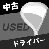 中古ゴルフドライバー