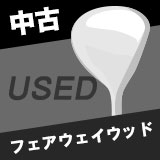 中古ゴルフフェアウェイウッド