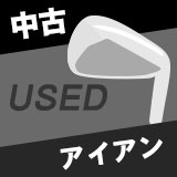 中古ゴルフアイアン