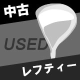 中古ゴルフクラブ　レフティ