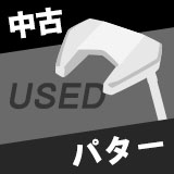 中古ゴルフパター