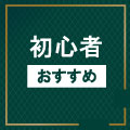 初心者におすすめの中古クラブ