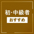 初・中級者におすすめの中古クラブ