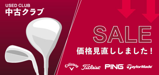 【SALE】テーラーメイドやタイトリストなど人気ブランド含め、中古クラブの価格を見直ししました！