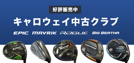 EPICやMAVRIKなどキャロウェイ中古クラブ販売中