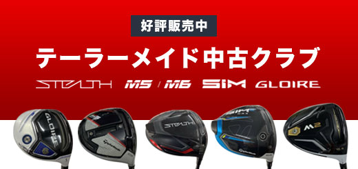 最新シリーズ「STEALTH」も入荷！テーラーメイド中古クラブ販売中