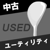 中古ゴルフユーティリティ