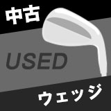 中古ゴルフウェッジ