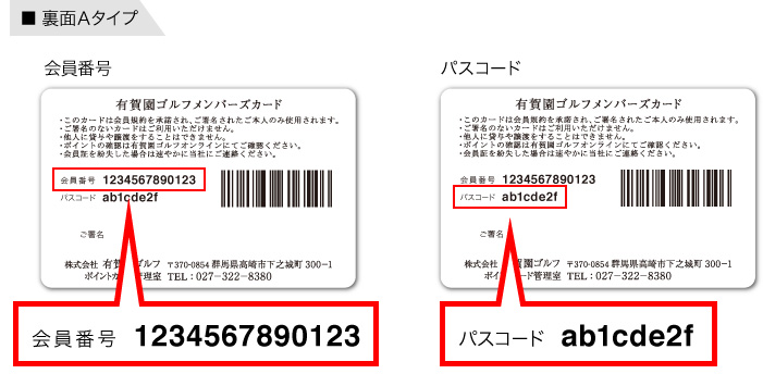 会員番号・パスコードの記載　参照パターンA