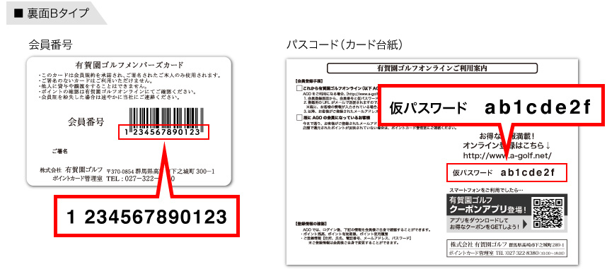 会員番号・パスコードの記載　参照パターンB