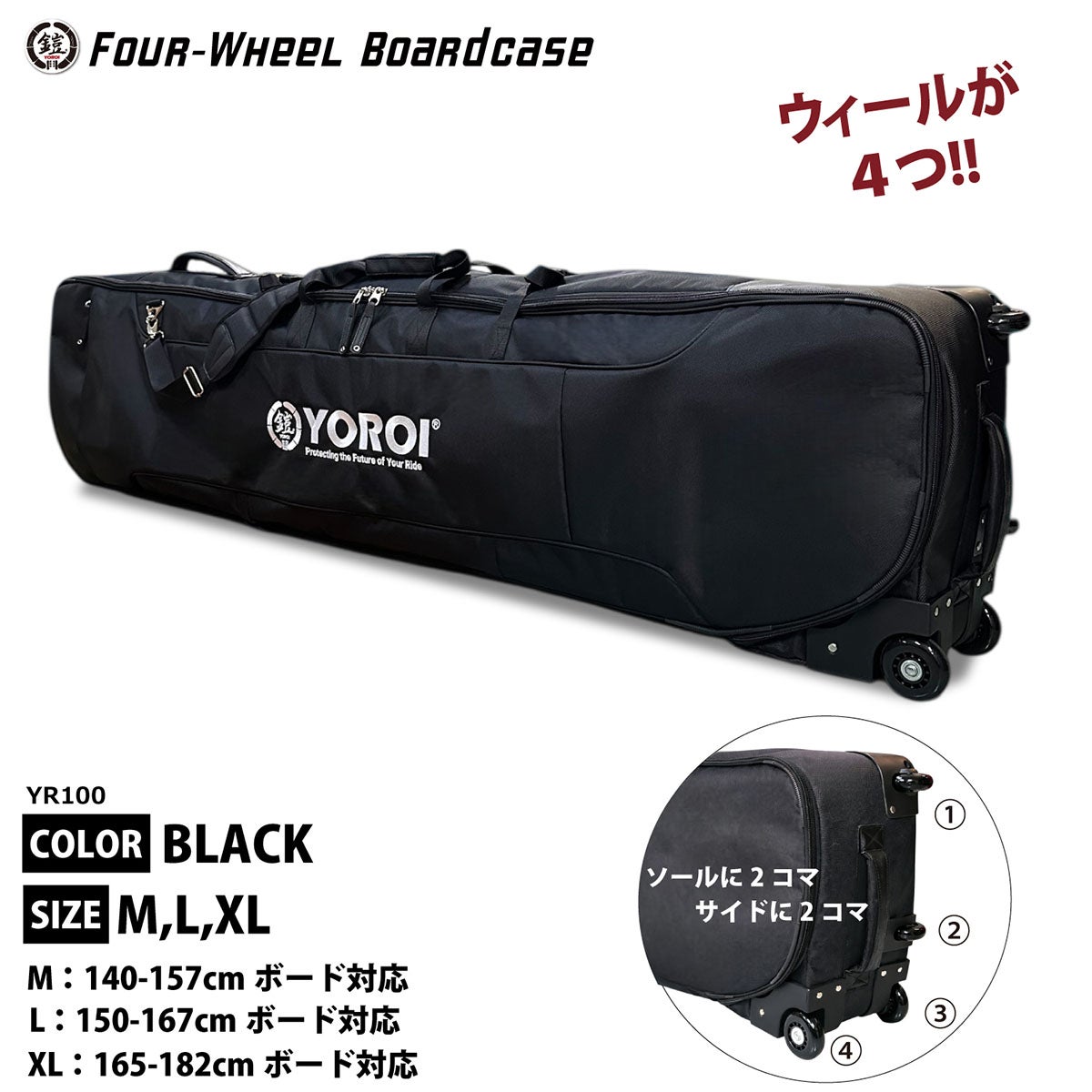 ヨロイ YOROI　Four-Wheel Boarcase フォーウィールボードケース BLACK　スキーケース・スノーボードケース 2026-2027 詳細2