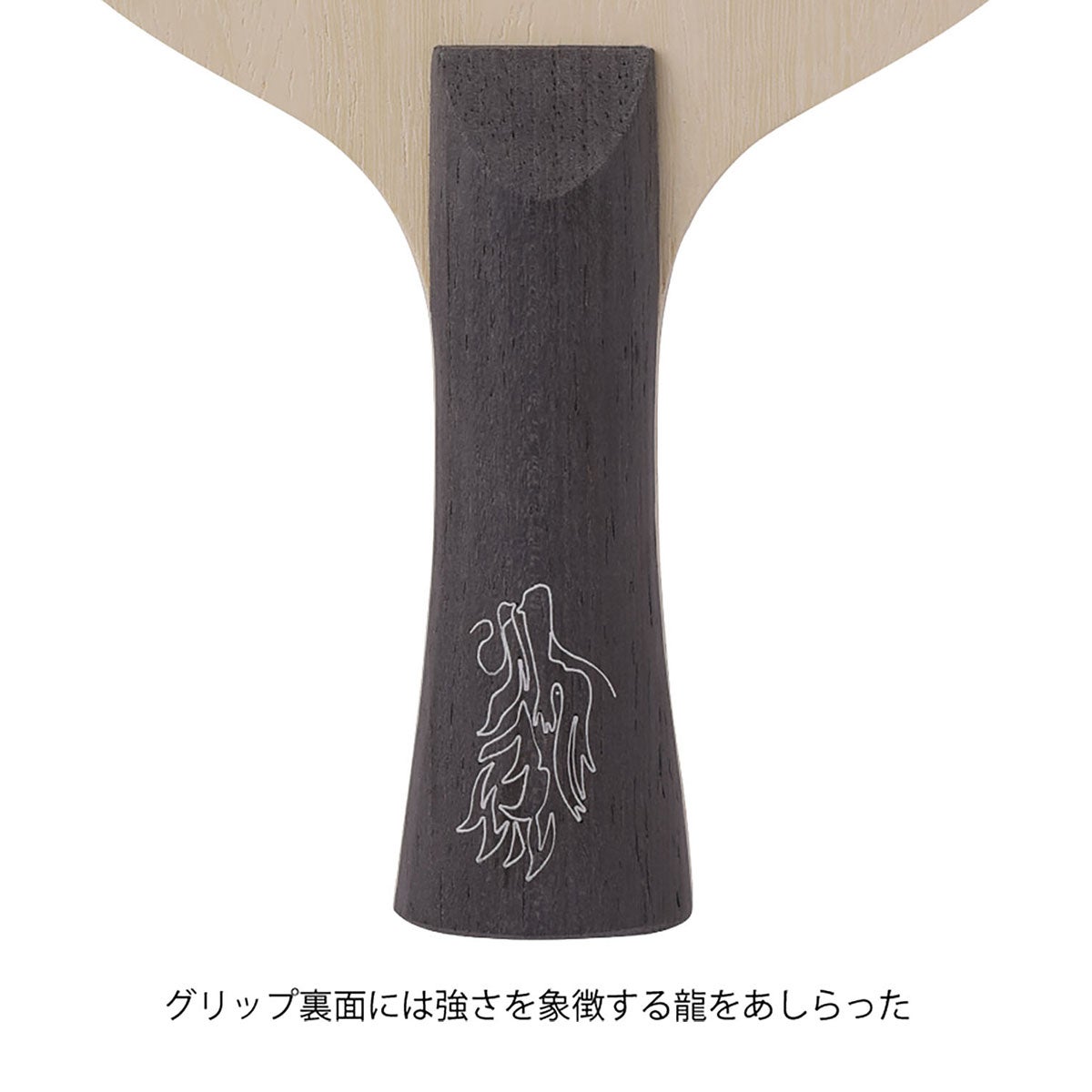 ニッタク Nittaku　卓球ラケット キョウヒョウ王 FL シェークラケット NC-0502 グリップ形状やブレード構造のディテールを確認できる画像