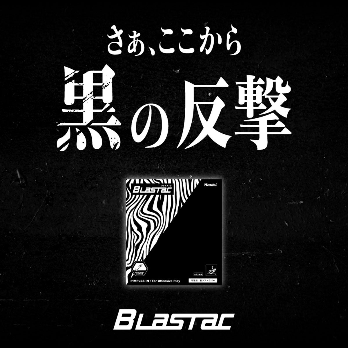 ニッタク Nittaku　ブラスタック 卓球ラバー NR-8123 レッド（20） ラバーの構造や特徴を説明する画像