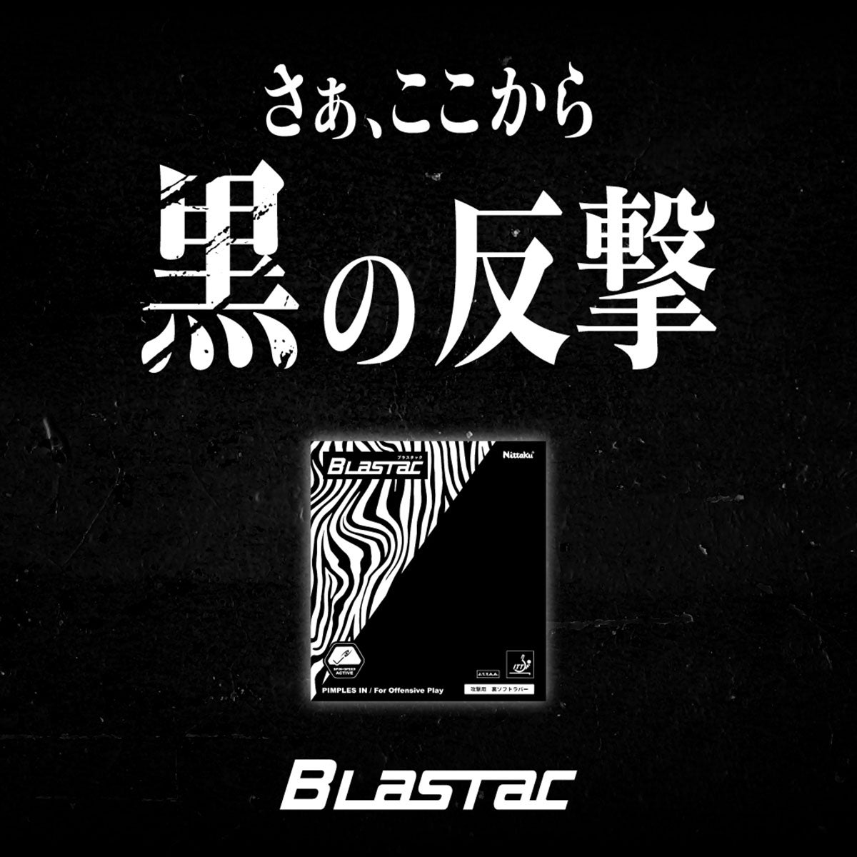 ニッタク Nittaku　ブラスタック 卓球ラバー NR-8123 ブラック（71） 卓球ラバーのシート表面を確認できる画像