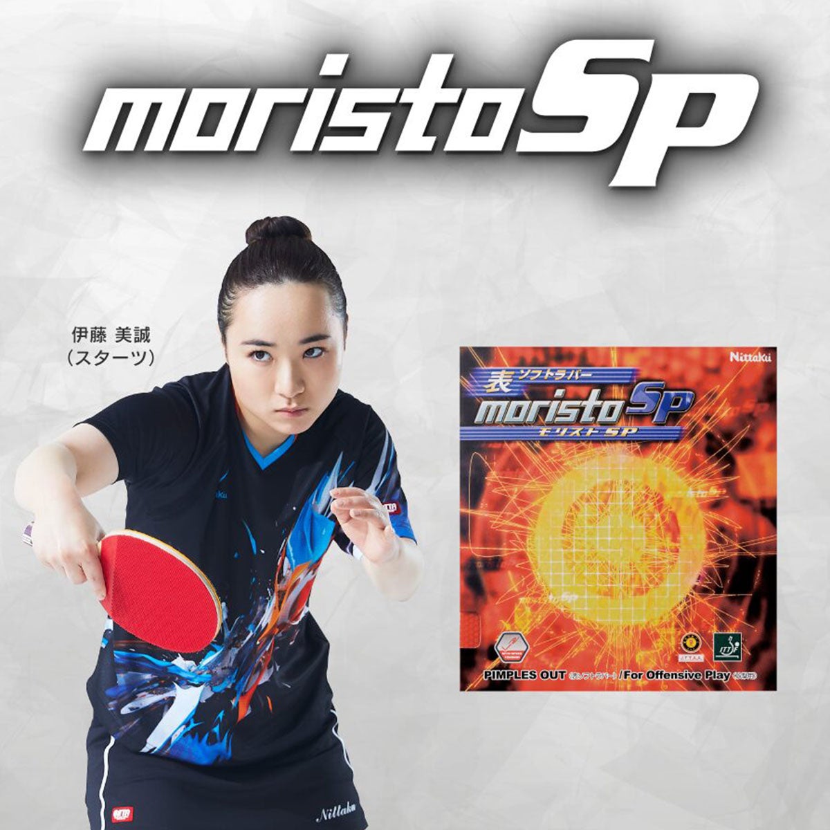 ニッタク Nittaku　モリストSP 卓球ラバー NR-8670 ブラック（71） 卓球ラバーのシート表面を確認できる画像