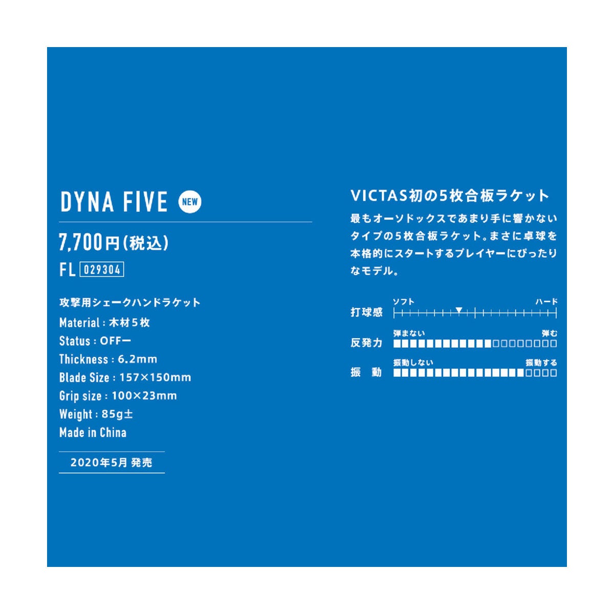 ヴィクタス VICTAS 卓球ラケット DYNA FIVE ダイナファイブ FL シェークラケット 29304 ブルー 詳細2