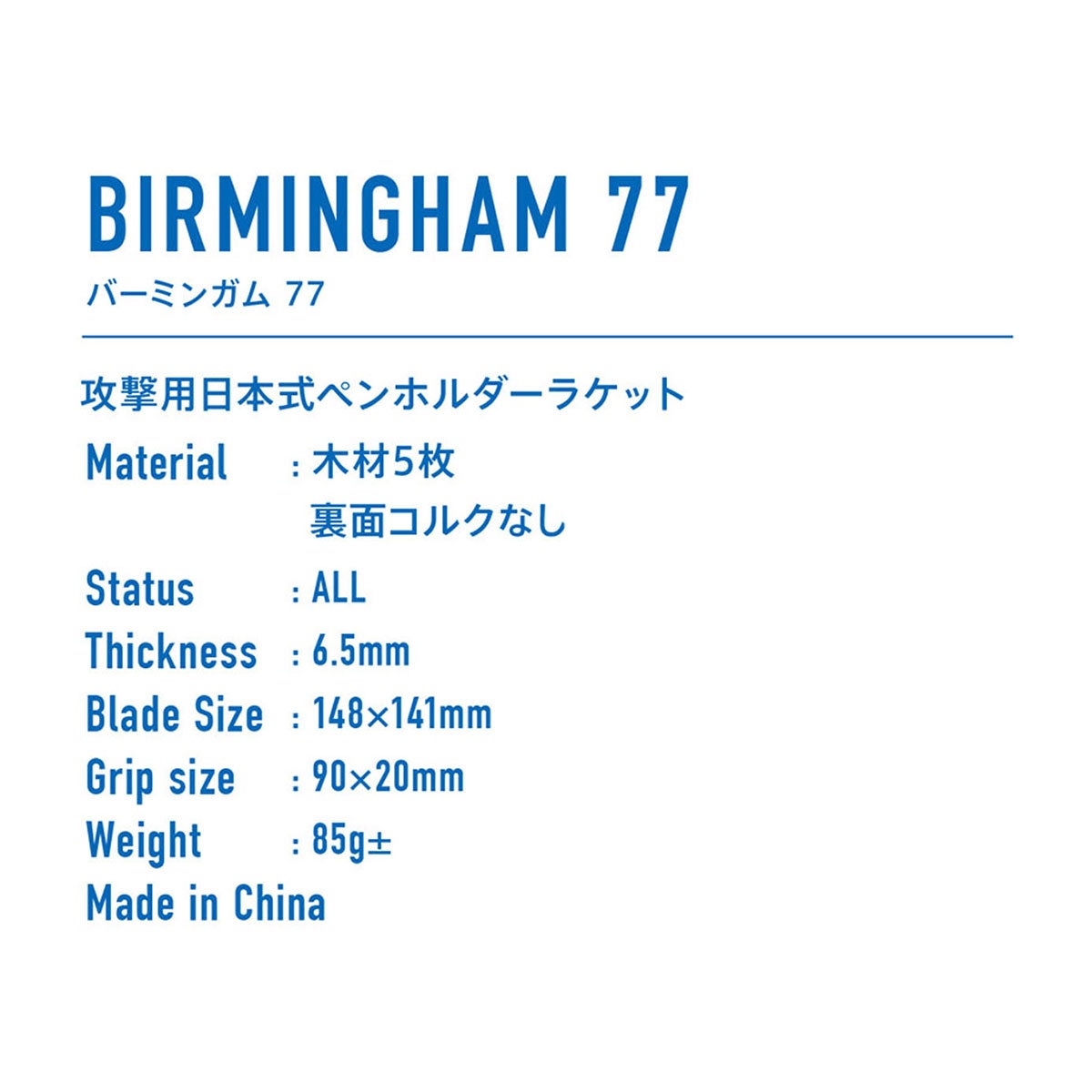 ヴィクタス VICTAS 卓球ラケット BIRMINGHAM 77 バーミンガム 77 ペンラケット 300012 ブルー 詳細2